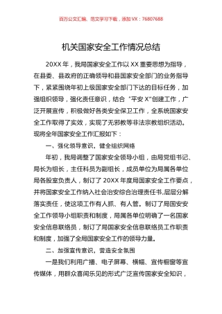 机关国家安全工作情况总结.docx