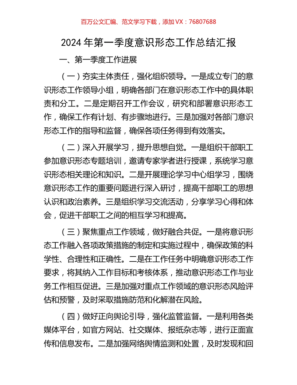 2024年第一季度意识形态工作总结汇报.docx_第1页