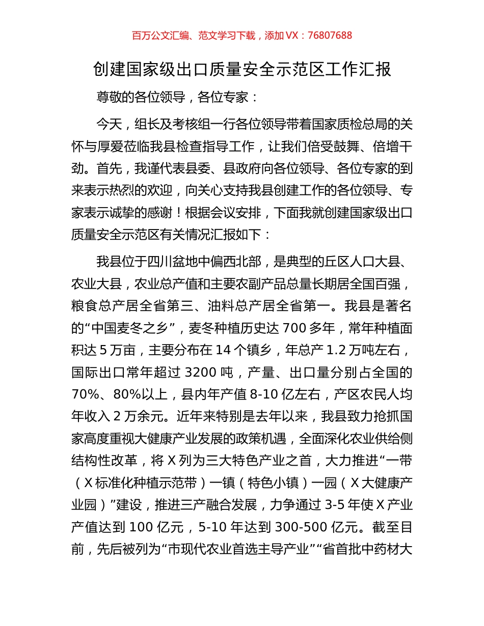 创建国家级出口质量安全示范区工作汇报.docx_第1页