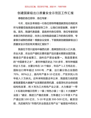 创建国家级出口质量安全示范区工作汇报.docx