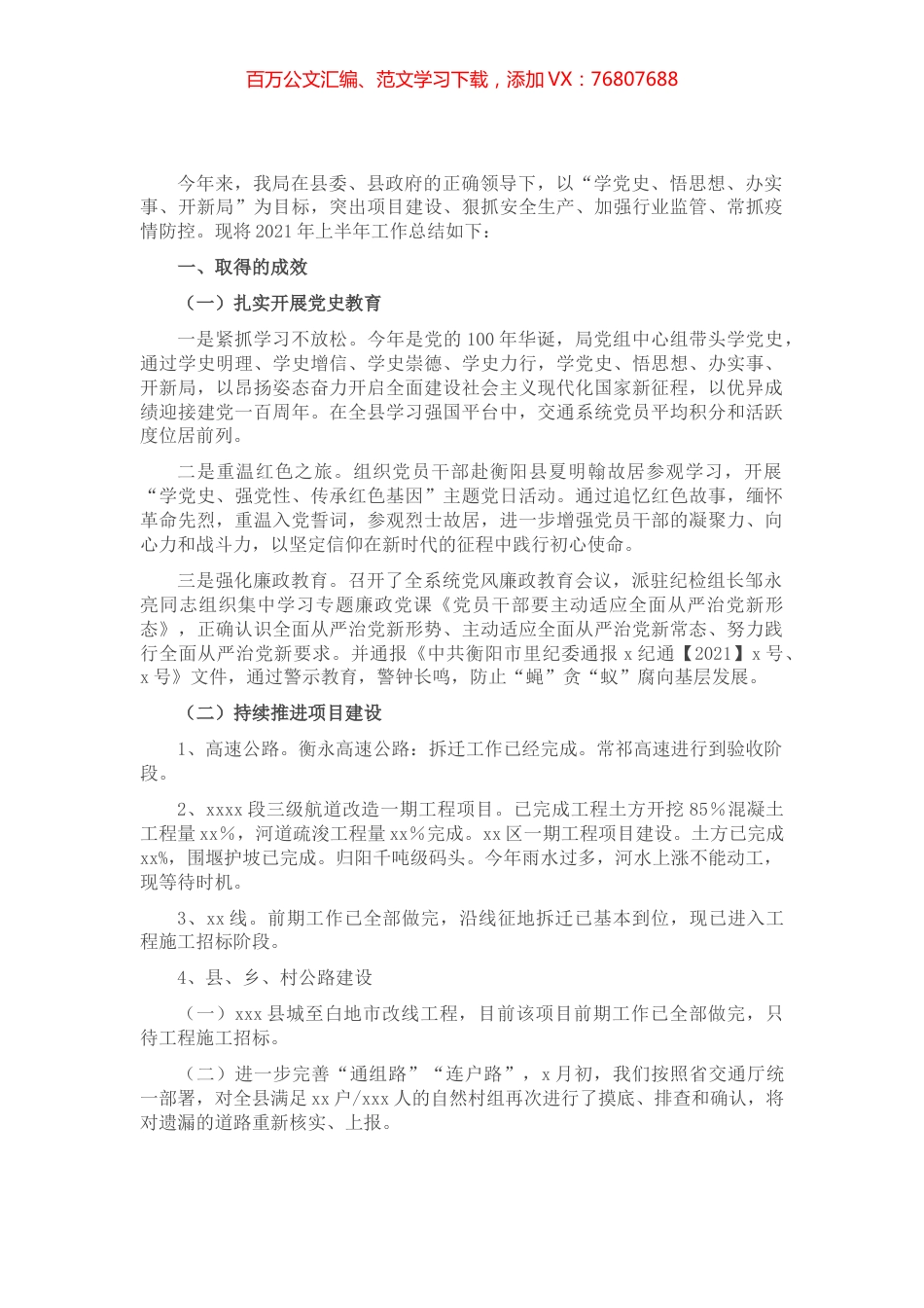 交通运输局2021年上半年工作总结（县级）​​.docx_第1页