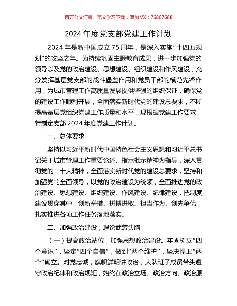 2024年度党支部党建工作计划.docx_第1页