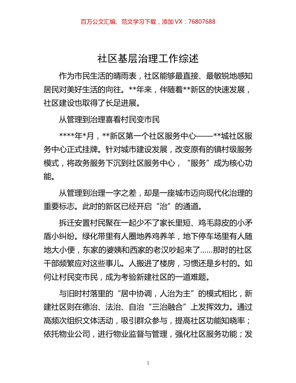 -社区基层治理工作综述.docx_第1页