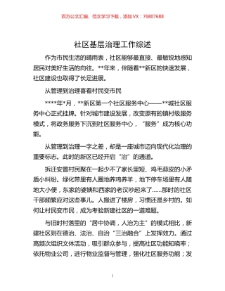 -社区基层治理工作综述.docx