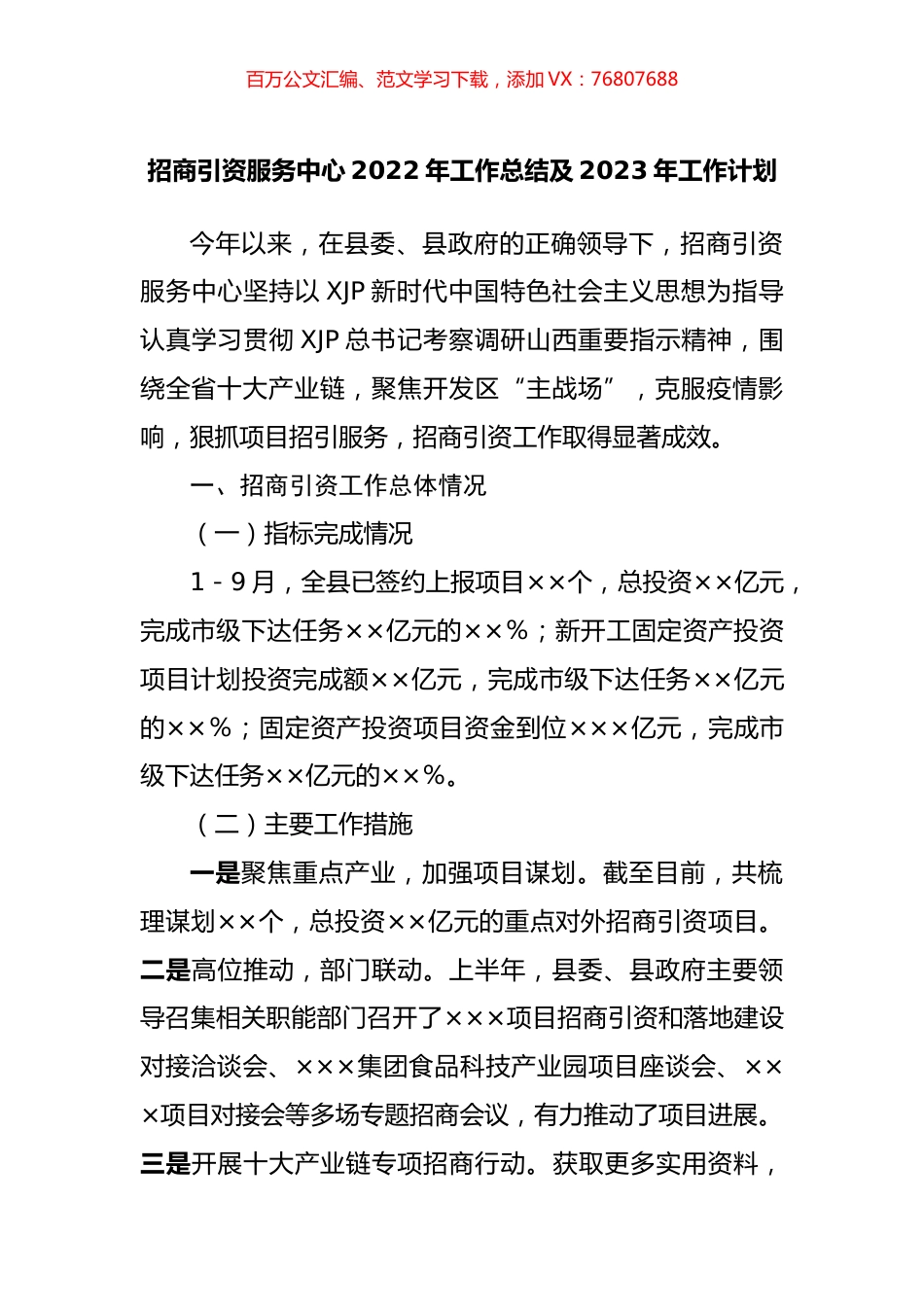 招商引资服务中心2022年工作总结及2023年工作计划.docx_第1页