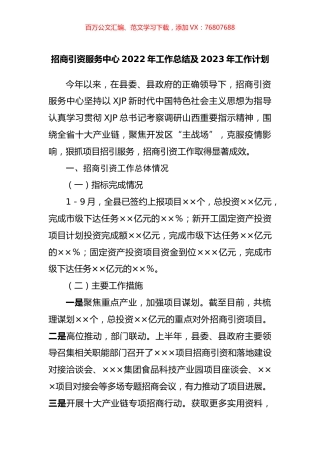 招商引资服务中心2022年工作总结及2023年工作计划.docx