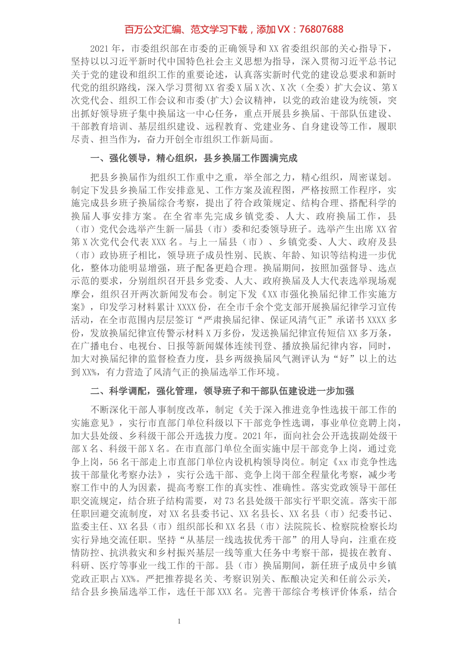 XX市委组织部2021年工作总结​​​​​​​​.docx_第1页