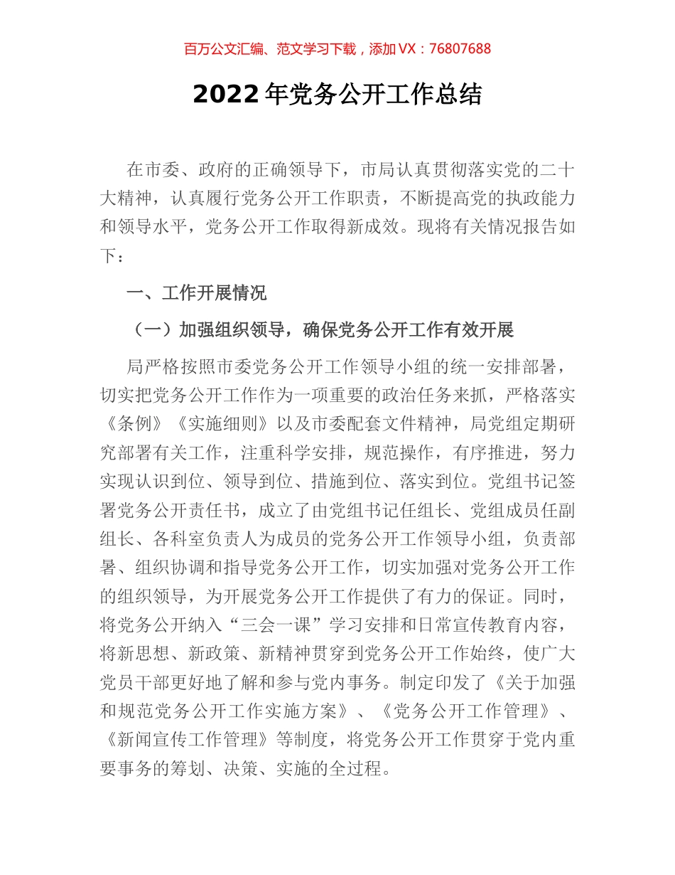 2022年党务公开工作总结.docx_第1页