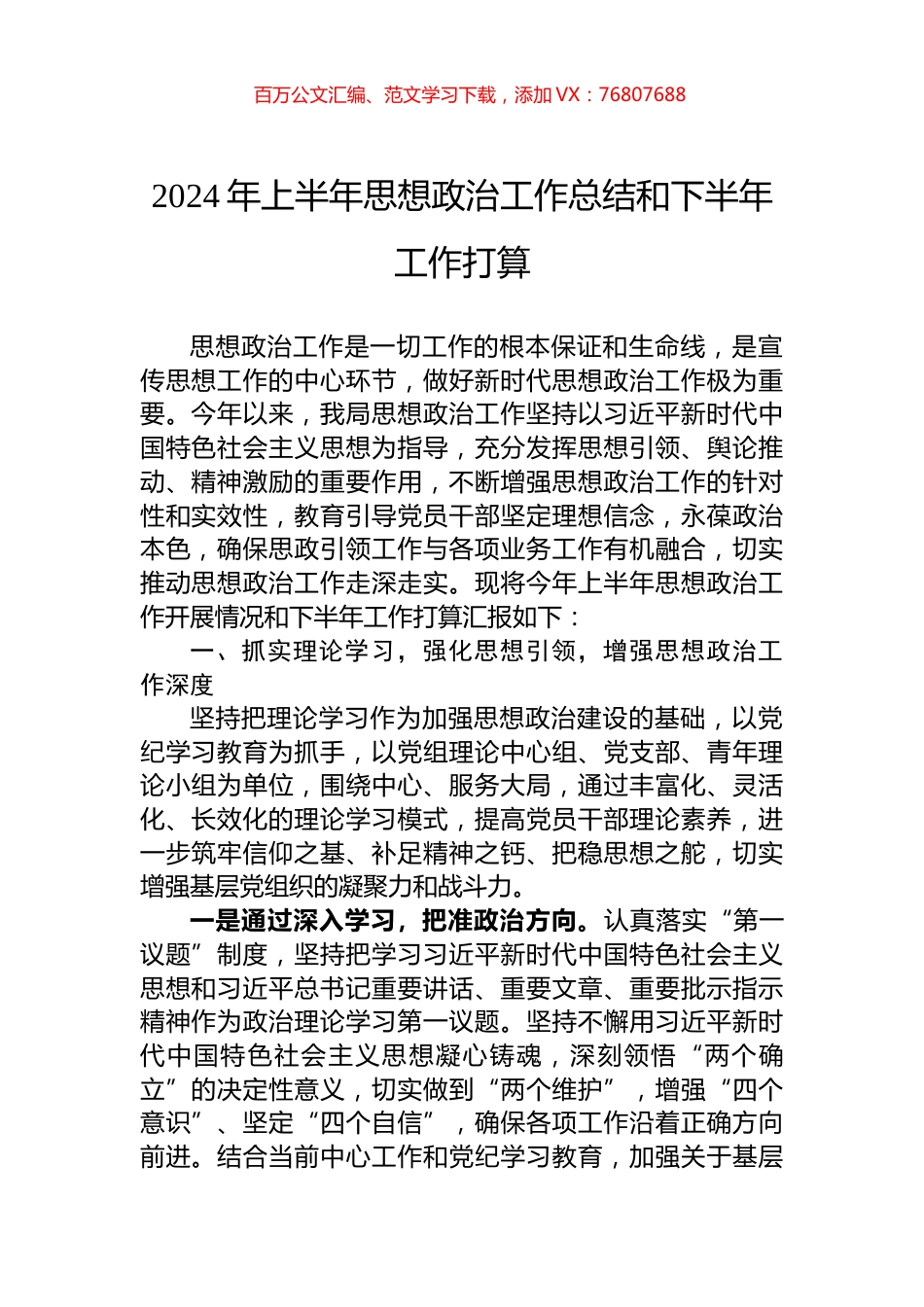 2024年上半年思想政治工作总结和下半年工作打算.docx_第1页