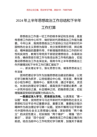 2024年上半年思想政治工作总结和下半年工作打算.docx