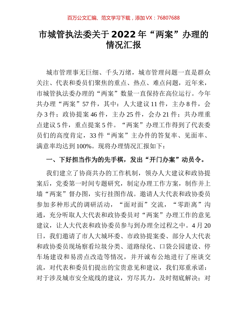 市城管执法委关于2022年“两案”办理的情况汇报.docx_第1页