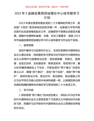 2023年X金融发展局党组理论中心组专题学习计划.docx