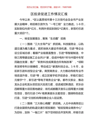 区投资促进工作情况汇报.docx