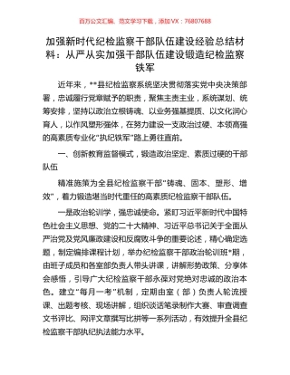 加强新时代纪检监察干部队伍建设经验总结材料：从严从实加强干部队伍建设锻造纪检监察铁军.docx
