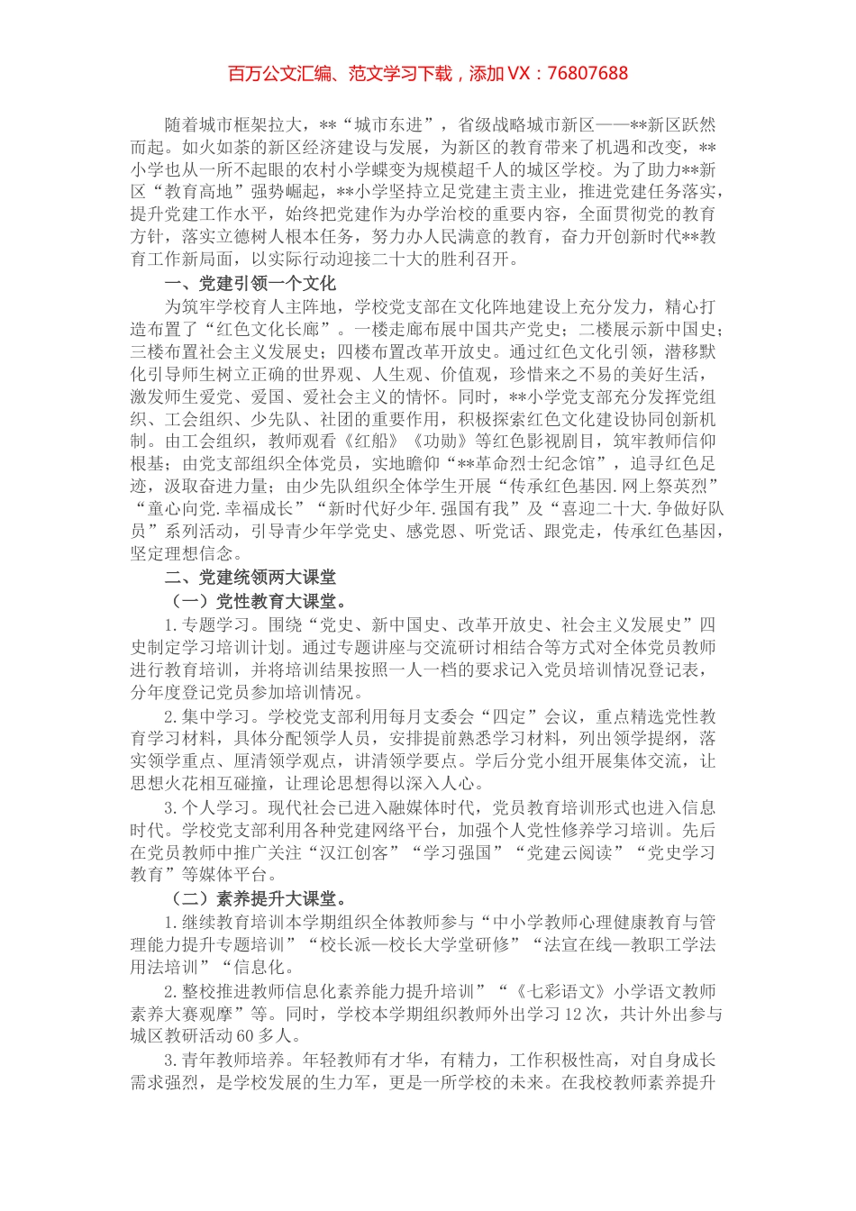 学校党建工作经验汇报材料.docx_第1页