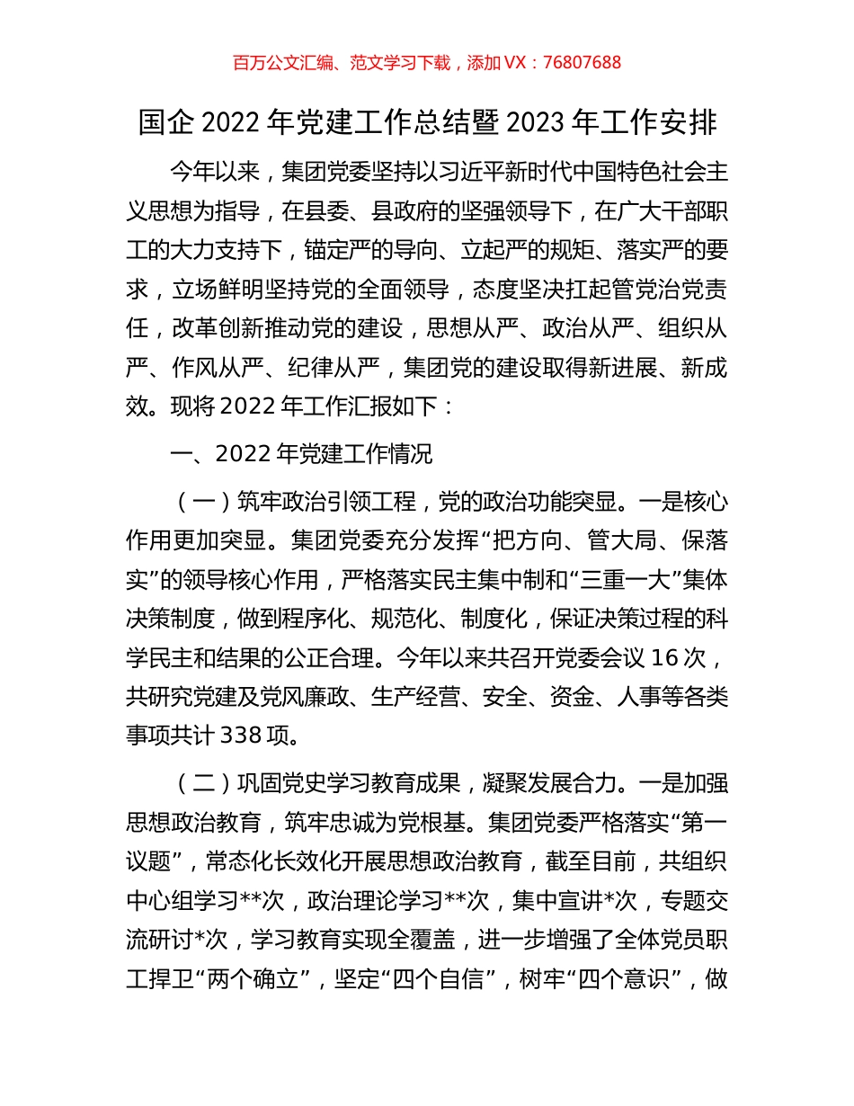 国企2022年党建工作总结暨2023年工作安排.docx_第1页