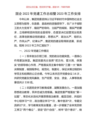 国企2022年党建工作总结暨2023年工作安排.docx