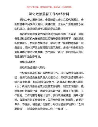 深化政治监督工作总结材料.docx