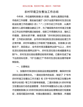 农村环境卫生整治工作总结.docx
