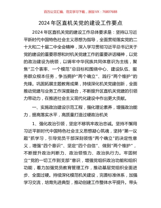 2024年区直机关党的建设工作要点.docx