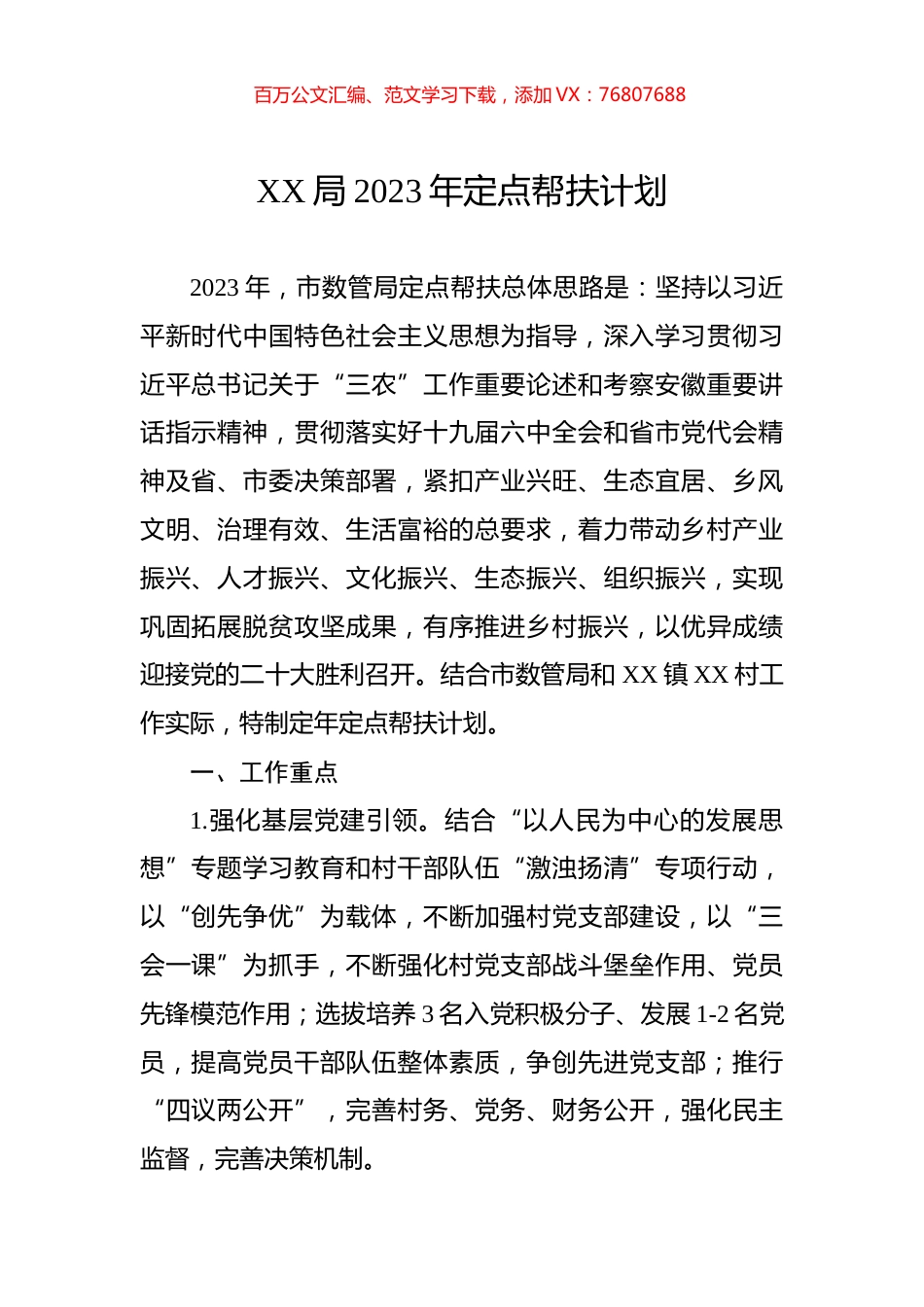局2023年定点帮扶计划.docx_第1页