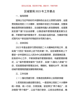 区城管局2023年工作要点.docx