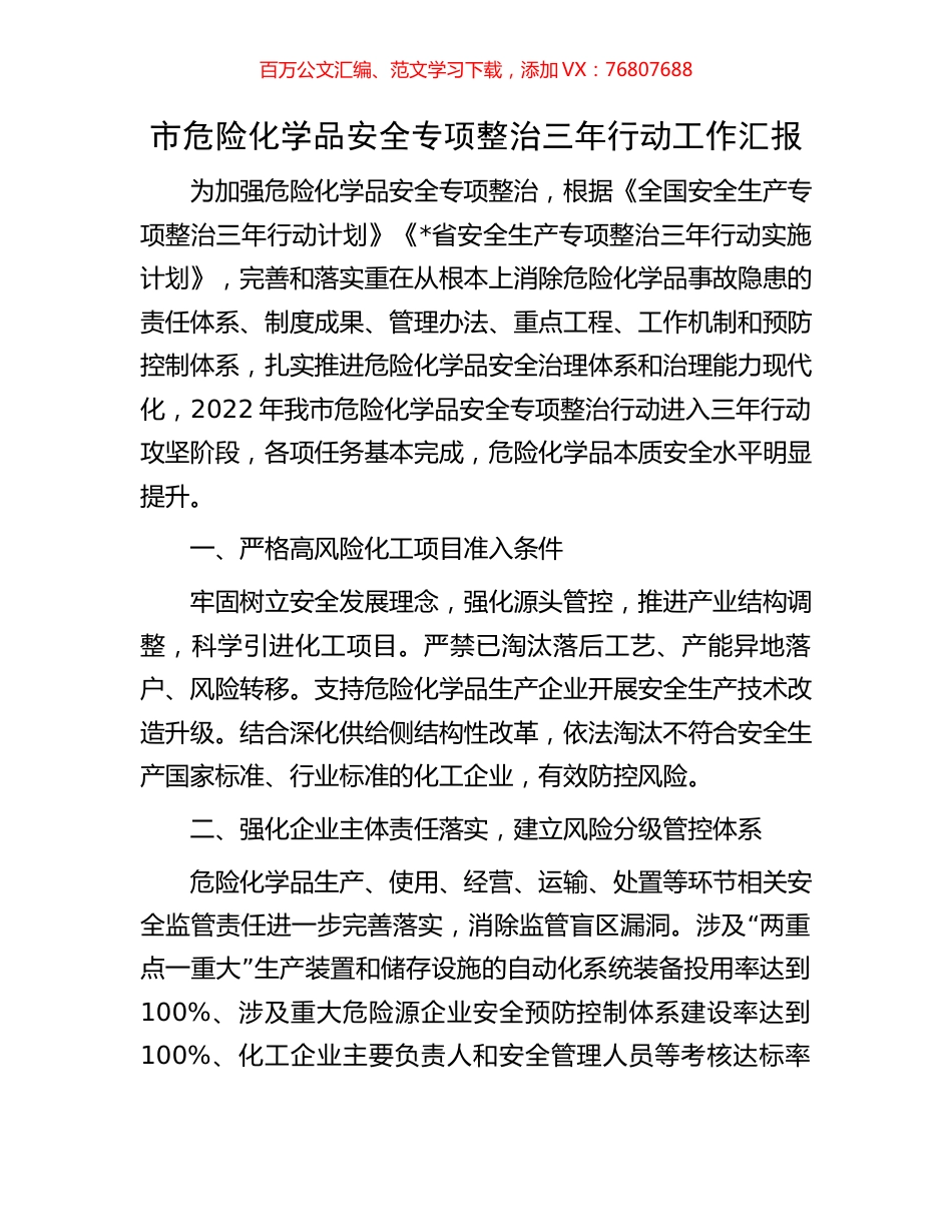 市危险化学品安全专项整治三年行动工作汇报.docx_第1页