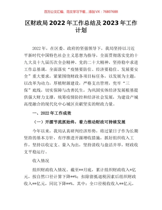 区财政局2022年工作总结及2023年工作计划.docx