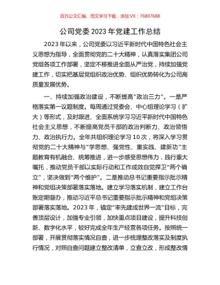 公司党委2023年党建工作总结.docx