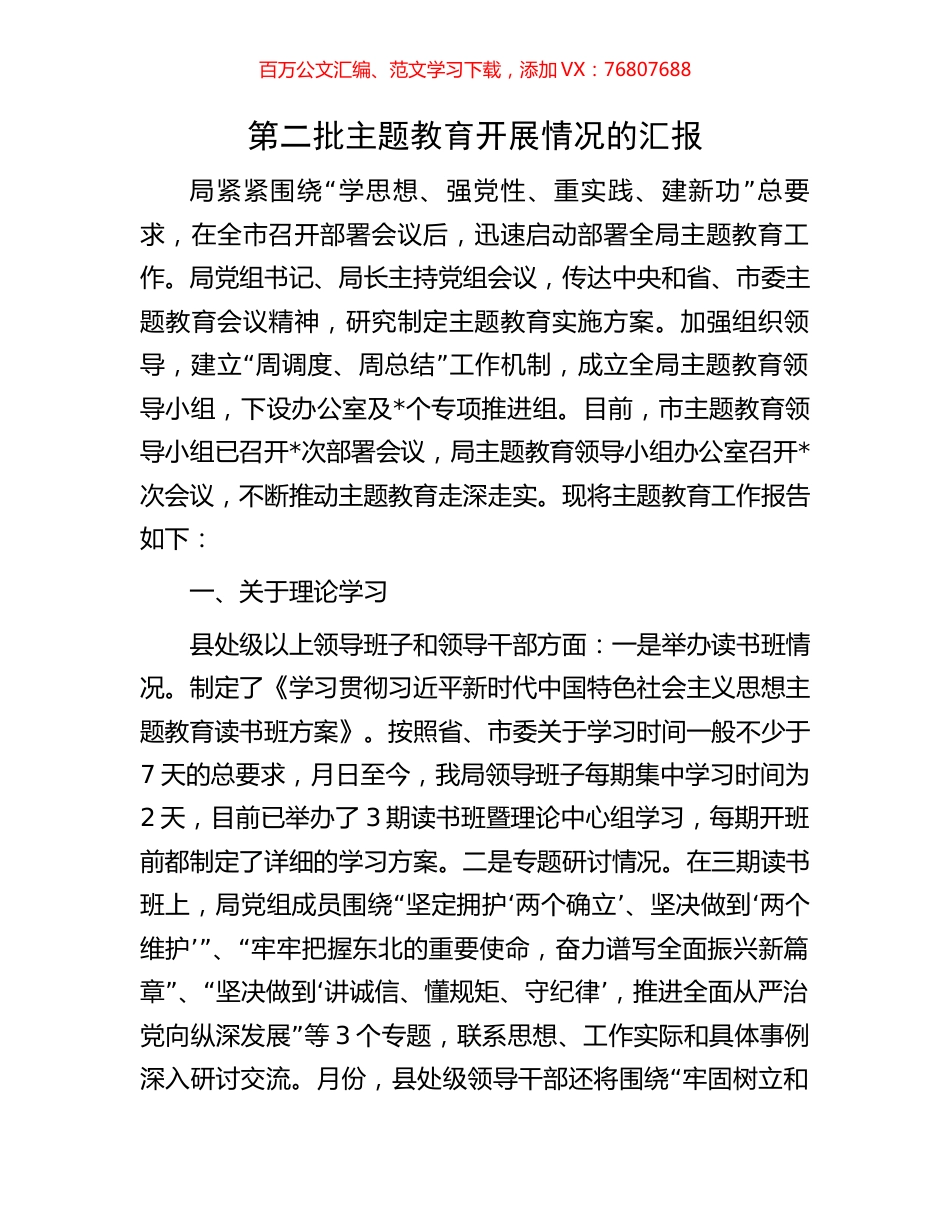 第二批主题教育开展情况的汇报.docx_第1页
