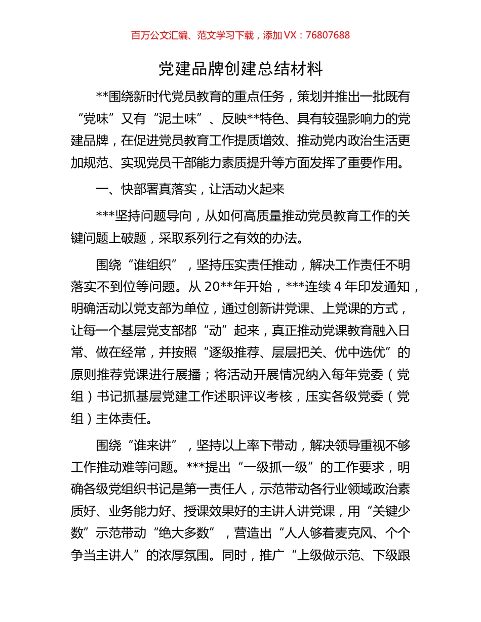 党建品牌创建总结材料.docx_第1页