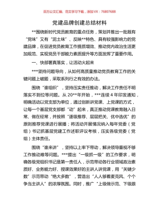 党建品牌创建总结材料.docx