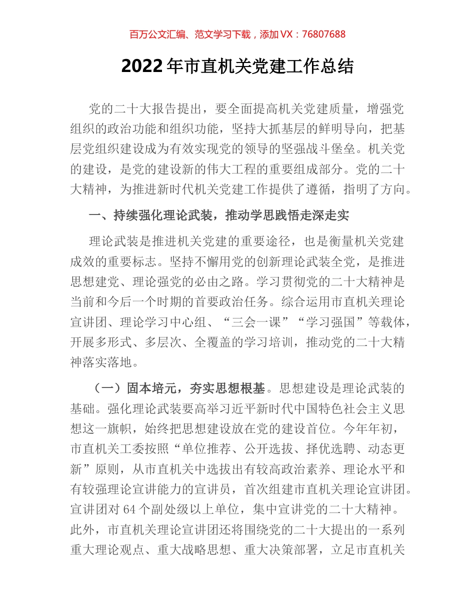 2022年市直机关党建工作总结.docx_第1页