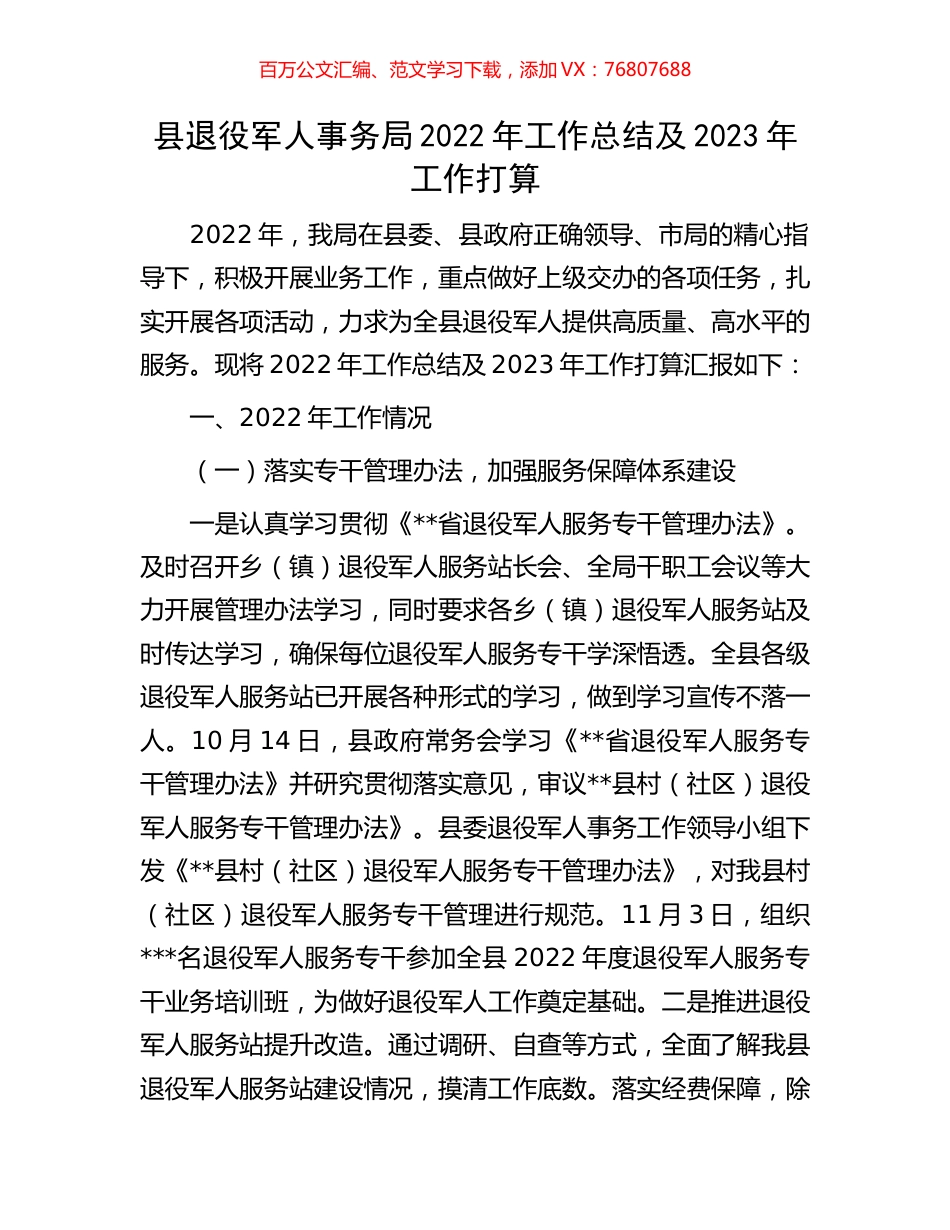 县退役军人事务局2022年工作总结及2023年工作打算.docx_第1页