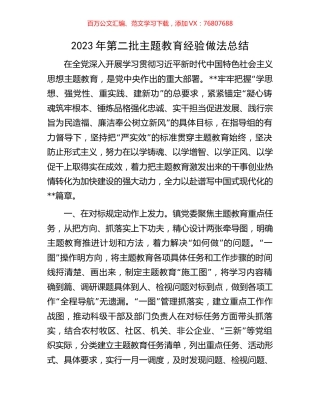 2023年第二批主题教育经验做法总结.docx