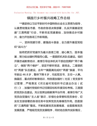 镇践行乡村振兴战略工作总结 (2).docx
