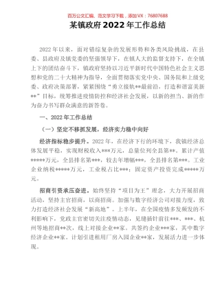 某镇政府2022年工作总结.docx