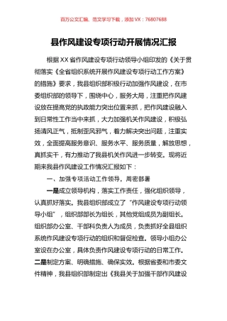 县作风建设专项行动开展情况汇报.docx