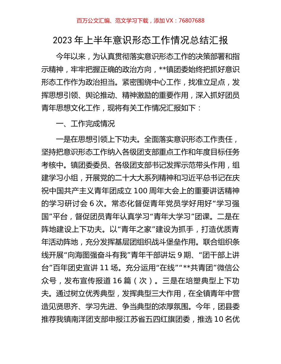 2023年上半年意识形态工作情况总结汇报.docx_第1页