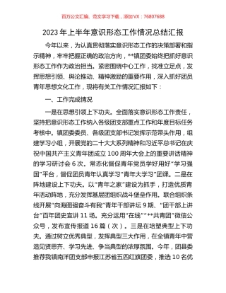 2023年上半年意识形态工作情况总结汇报.docx