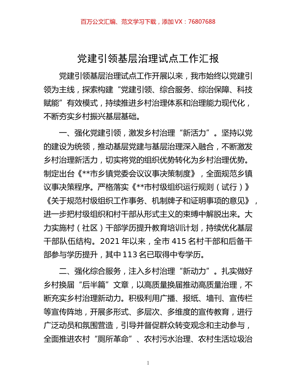 -党建引领基层治理试点工作汇报.docx_第1页