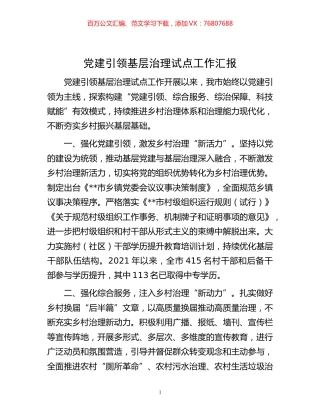 -党建引领基层治理试点工作汇报.docx