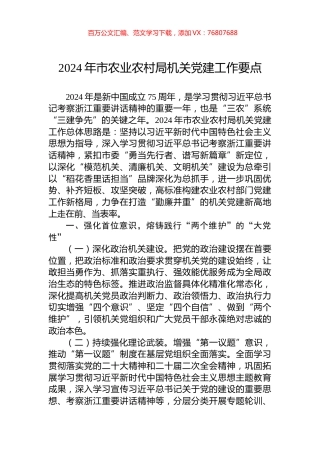 2024年市农业农村局机关党建工作要点.docx