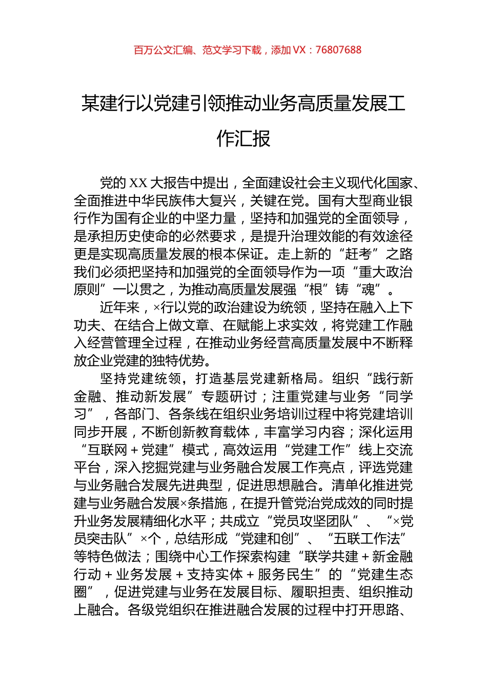 某建行以党建引领推动业务高质量发展工作汇报.docx_第1页