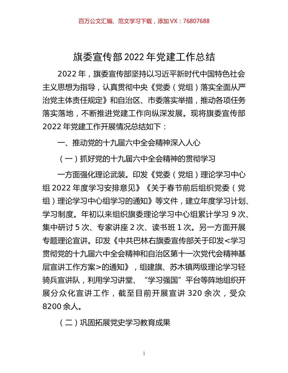 -旗委宣传部2022年党建工作总结.docx_第1页
