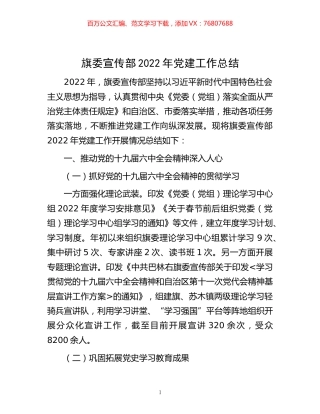 -旗委宣传部2022年党建工作总结.docx