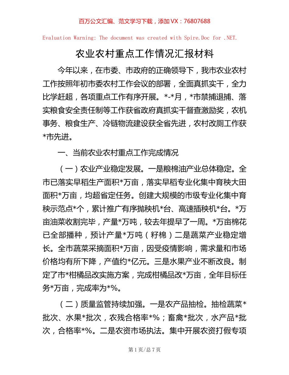 -农业农村重点工作情况汇报材料.docx_第1页