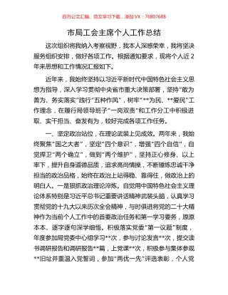 市局工会主席个人工作总结.docx