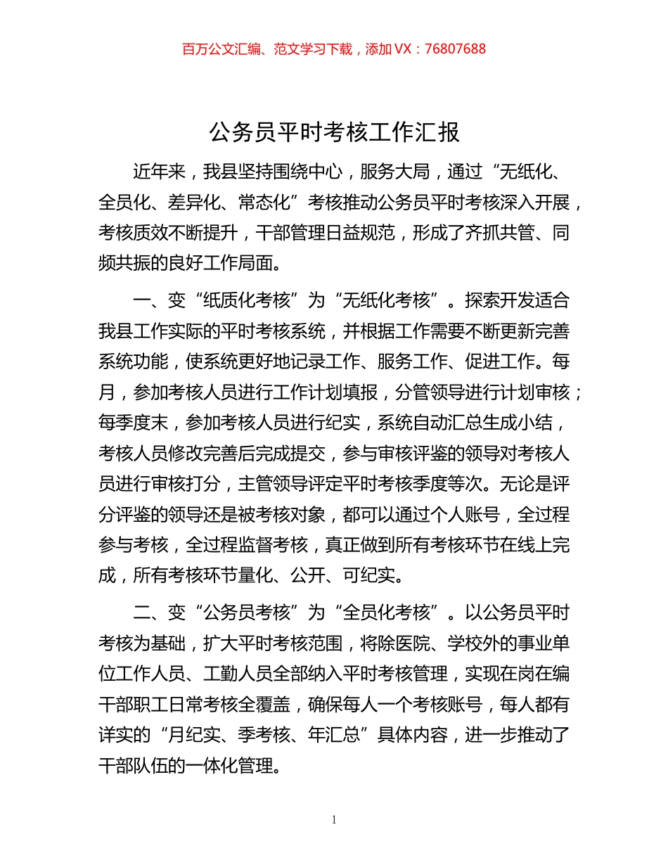 -公务员平时考核工作汇报.docx_第1页