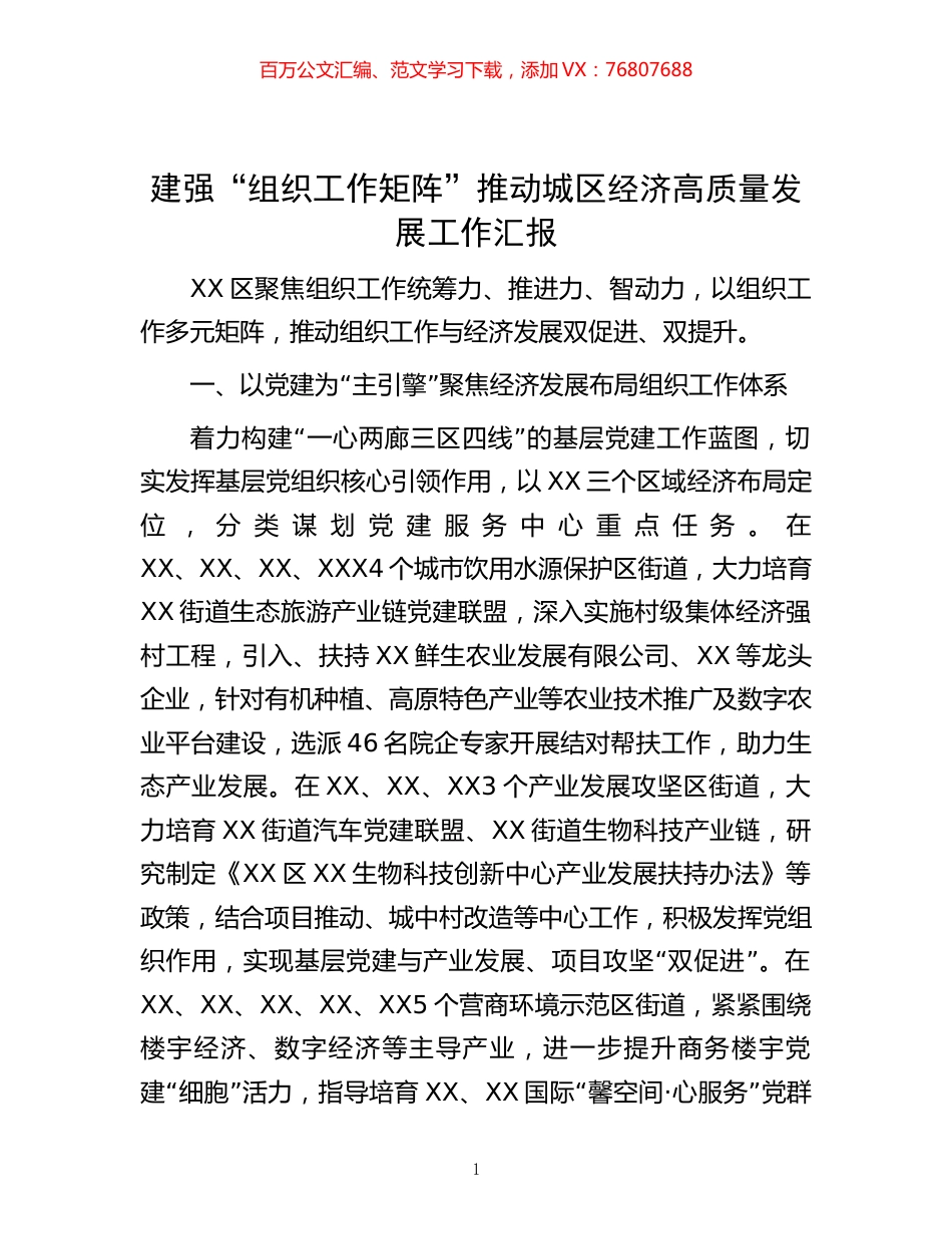建强“组织工作矩阵”推动城区经济高质量发展工作汇报.docx_第1页